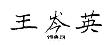 袁強王岑英楷書個性簽名怎么寫