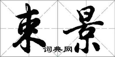 胡問遂束景行書怎么寫