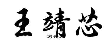 胡問遂王靖芯行書個性簽名怎么寫