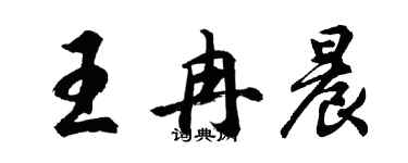 胡問遂王冉晨行書個性簽名怎么寫