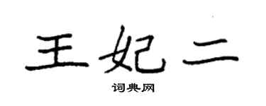 袁強王妃二楷書個性簽名怎么寫