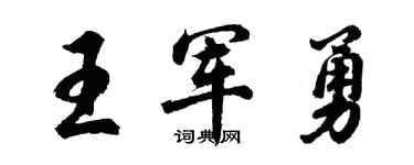 胡問遂王軍勇行書個性簽名怎么寫