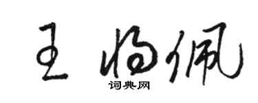 駱恆光王將佩草書個性簽名怎么寫