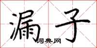 荊霄鵬漏子楷書怎么寫