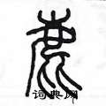 陳墨寫的硬筆篆書鹿