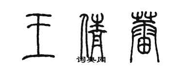 陳墨王倩蕾篆書個性簽名怎么寫