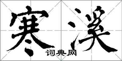 翁闓運寒溪楷書怎么寫