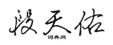 駱恆光段天佑行書個性簽名怎么寫