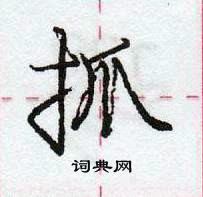 龐中華寫的硬筆行書抓