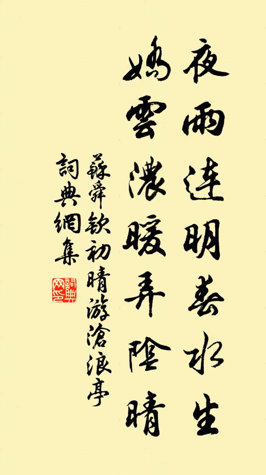 蘇舜欽夜雨連明春水生,嬌雲濃暖弄陰晴。書法作品欣賞
