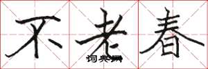駱恆光不老春楷書怎么寫