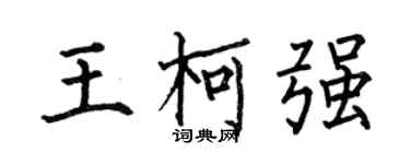 何伯昌王柯強楷書個性簽名怎么寫