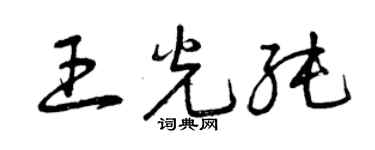 曾慶福王光純草書個性簽名怎么寫