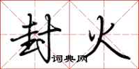 荊霄鵬封火行書怎么寫