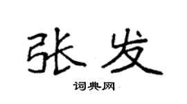 袁強張發楷書個性簽名怎么寫