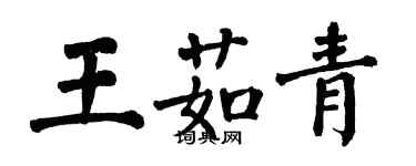 翁闓運王茹青楷書個性簽名怎么寫