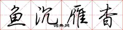 荊霄鵬魚沉雁杳行書怎么寫
