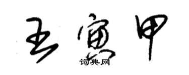 朱錫榮王寅甲草書個性簽名怎么寫