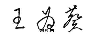 駱恆光王為葵草書個性簽名怎么寫