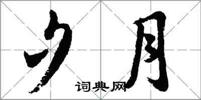 胡問遂夕月行書怎么寫