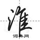 田英章寫的硬筆行書淮