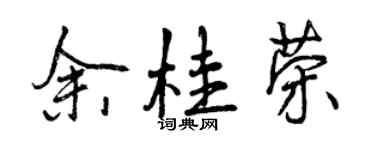 曾慶福余桂榮行書個性簽名怎么寫