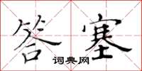黃華生答塞楷書怎么寫