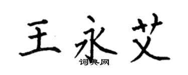 何伯昌王永艾楷書個性簽名怎么寫