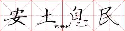 黃華生安土息民楷書怎么寫