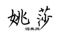 何伯昌姚莎楷書個性簽名怎么寫