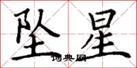 丁謙墜星楷書怎么寫
