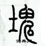 歷培堅寫的硬筆篆書塊