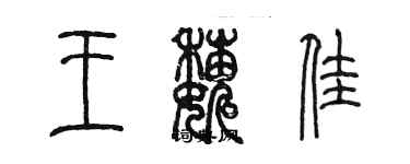 陳墨王巍佳篆書個性簽名怎么寫