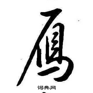 康熙千字文中鴈的寫法