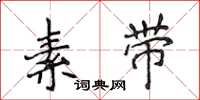 侯登峰素帶楷書怎么寫