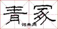 柯春海青冢隸書怎么寫