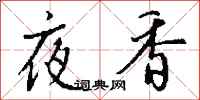 錢沛雲夜香行書怎么寫