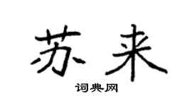 袁強蘇來楷書個性簽名怎么寫