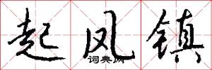 起鳳鎮怎么寫好看