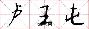 盧王屯怎么寫好看