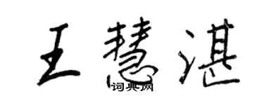 王正良王慧湛行書個性簽名怎么寫