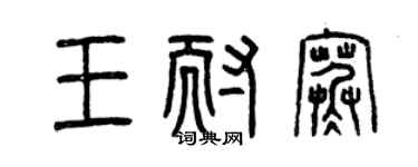 曾慶福王耐寒篆書個性簽名怎么寫