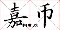 丁謙嘉幣楷書怎么寫