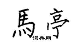 何伯昌馬亭楷書個性簽名怎么寫