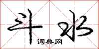龐中華斗水行書怎么寫