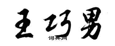 胡問遂王巧男行書個性簽名怎么寫