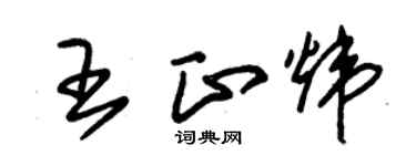 朱錫榮王正煒草書個性簽名怎么寫