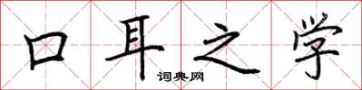 荊霄鵬口耳之學楷書怎么寫