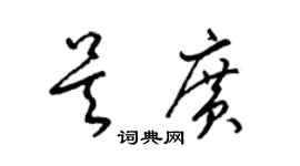 梁錦英吳廣草書個性簽名怎么寫