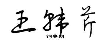 曾慶福王韓芹草書個性簽名怎么寫